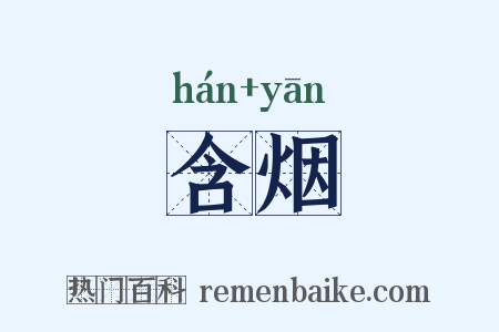 含烟是什么意思的图片